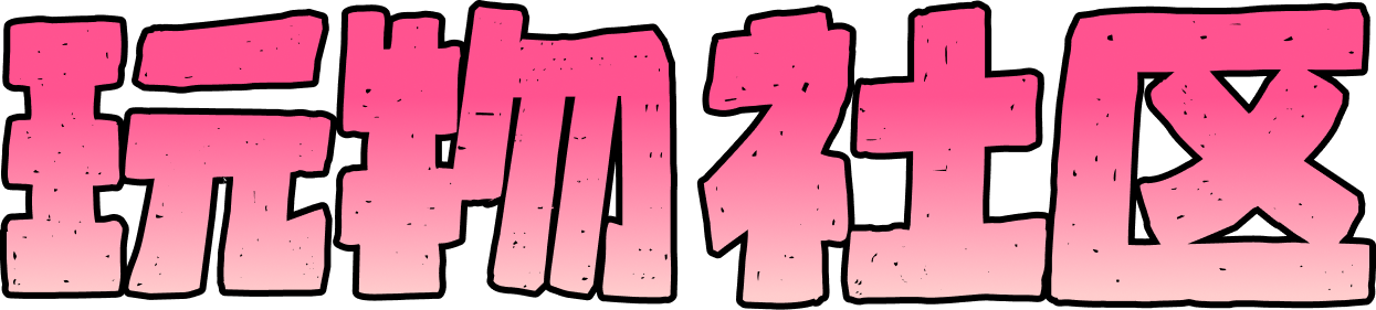玩物社区网logo
